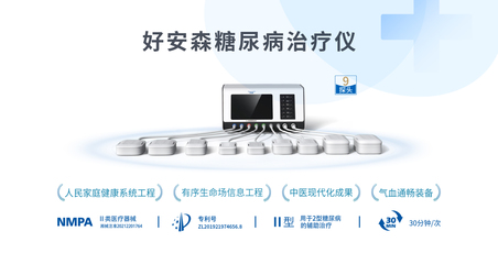 當信息工程邂逅康養希望 剖析好安森糖尿病治療儀的技術賦能未來