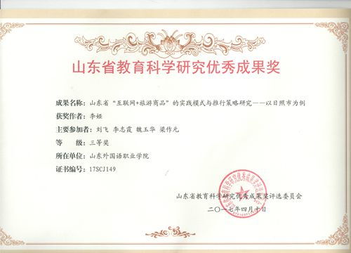 信息工程學院省級課題結項展現科研實力，榮獲山東省教育科學研究優秀成果獎三等獎
