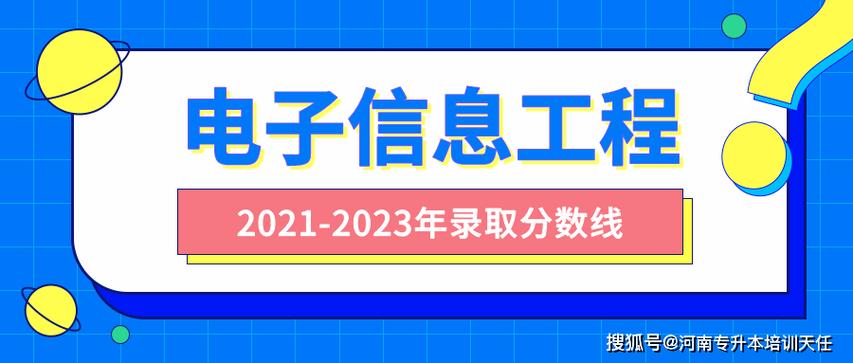 河南專升本電子信息工程2021