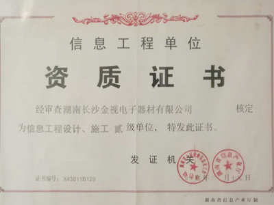 榮譽資質 湖南金視科技集團信息工程領域的實力見證